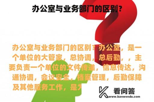 办公室与业务部门的区别？