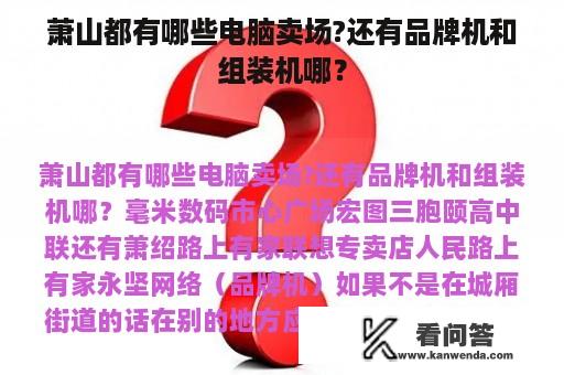 萧山都有哪些电脑卖场?还有品牌机和组装机哪？