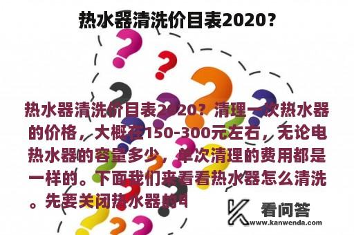 热水器清洗价目表2020？