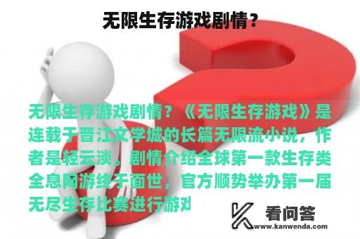 无限生存游戏剧情？