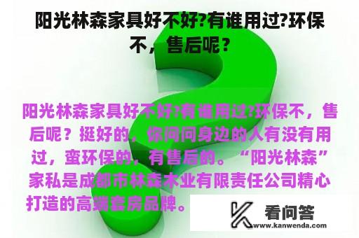 阳光林森家具好不好?有谁用过?环保不，售后呢？