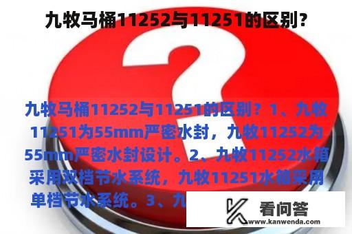 九牧马桶11252与11251的区别？