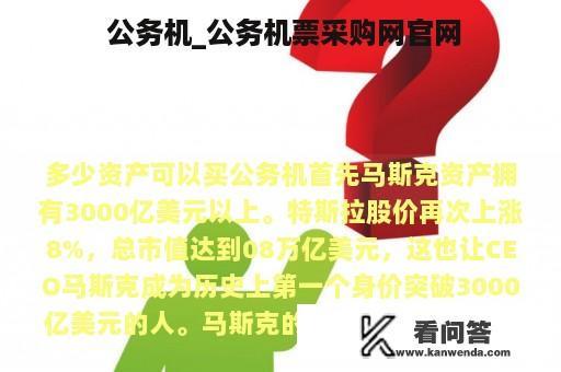  公务机_公务机票采购网官网