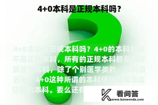 4+0本科是正规本科吗？