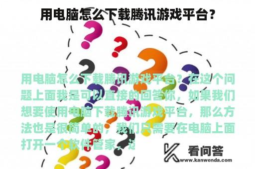 用电脑怎么下载腾讯游戏平台？