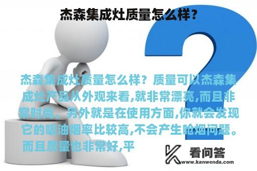 杰森集成灶质量怎么样？