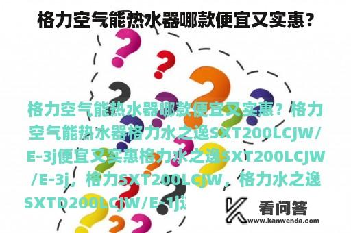 格力空气能热水器哪款便宜又实惠？