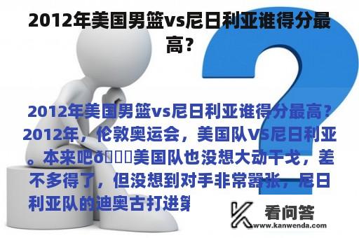 2012年美国男篮vs尼日利亚谁得分最高？