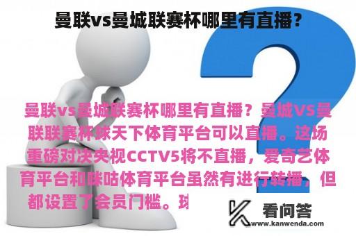 曼联vs曼城联赛杯哪里有直播？