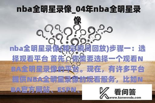  nba全明星录像_04年nba全明星录像