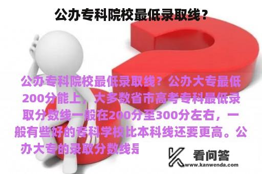 公办专科院校最低录取线？