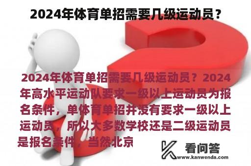 2024年体育单招需要几级运动员？