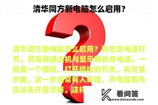 清华同方新电脑怎么启用？