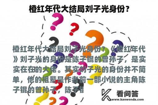 橙红年代大结局刘子光身份？