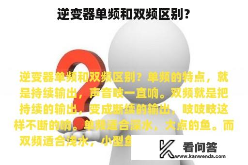 逆变器单频和双频区别？