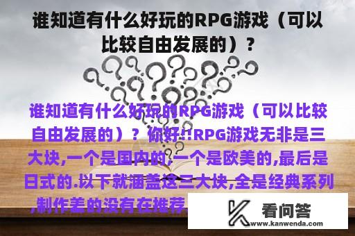 谁知道有什么好玩的RPG游戏（可以比较自由发展的）？