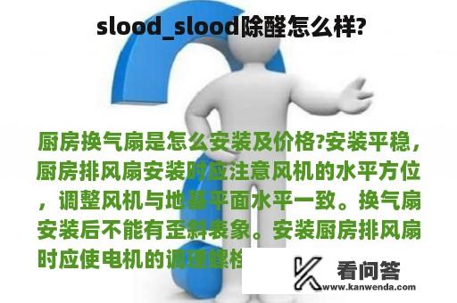  slood_slood除醛怎么样?