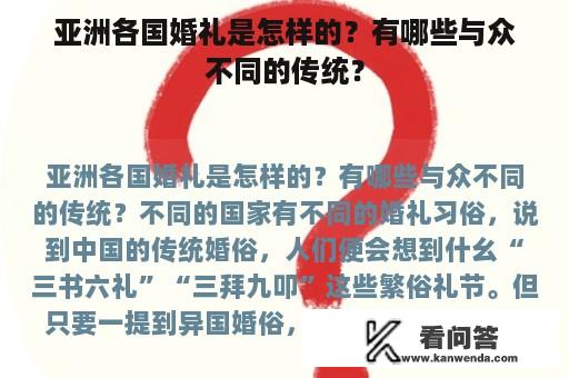 亚洲各国婚礼是怎样的？有哪些与众不同的传统？