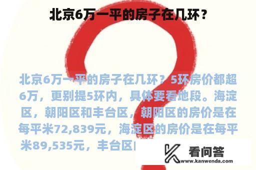 北京6万一平的房子在几环？