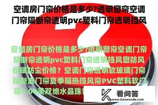 空调房门帘价格是多少?透明窗帘空调门帘隔断帘透明pvc塑料门帘透明挡风窗防风保暖防尘价格？