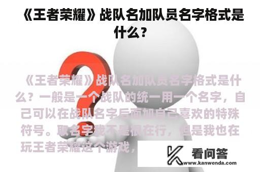 《王者荣耀》战队名加队员名字格式是什么？