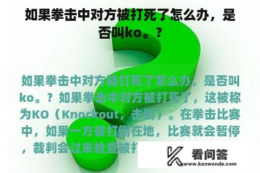 如果拳击中对方被打死了怎么办，是否叫ko。？