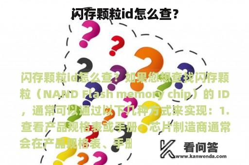 闪存颗粒id怎么查？