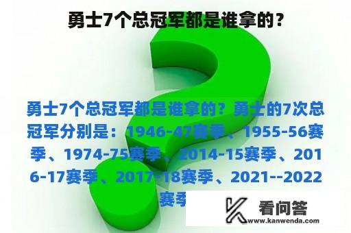 勇士7个总冠军都是谁拿的？