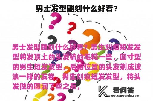 男士发型雕刻什么好看？