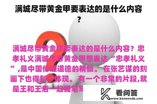 满城尽带黄金甲要表达的是什么内容？