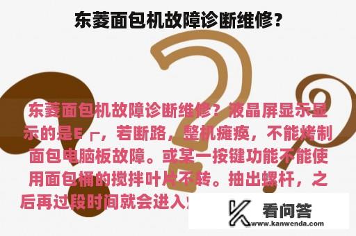 东菱面包机故障诊断维修？