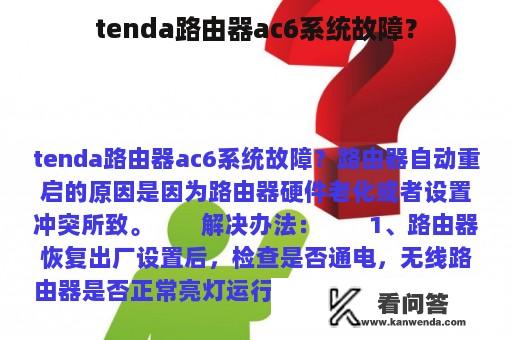 tenda路由器ac6系统故障？