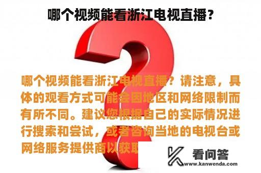 哪个视频能看浙江电视直播？