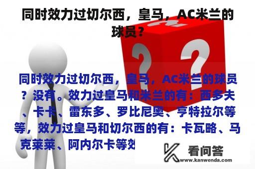 同时效力过切尔西，皇马，AC米兰的球员？