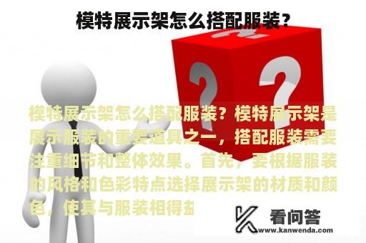 模特展示架怎么搭配服装？