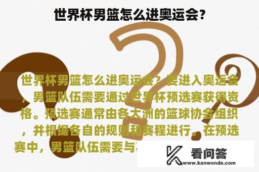 世界杯男篮怎么进奥运会？