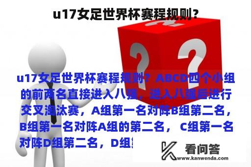 u17女足世界杯赛程规则？