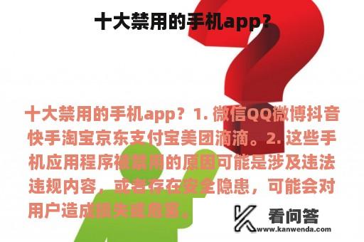 十大禁用的手机app？