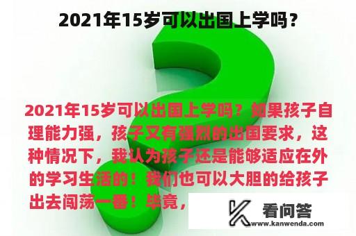 2021年15岁可以出国上学吗？