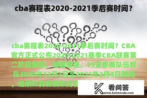 cba赛程表2020-2021季后赛时间？