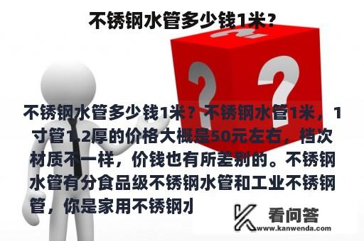 不锈钢水管多少钱1米？