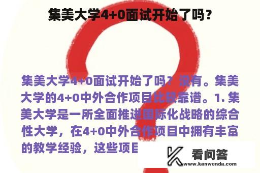 集美大学4+0面试开始了吗？