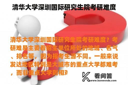 清华大学深圳国际研究生院考研难度？