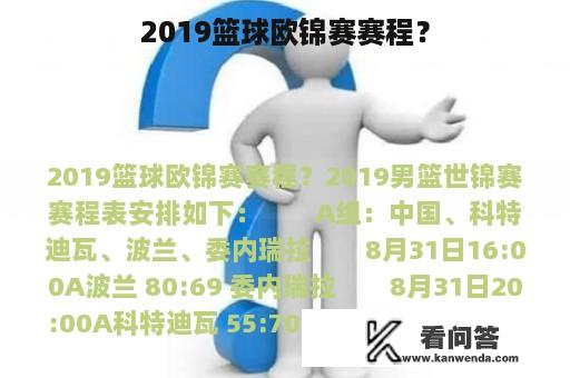 2019篮球欧锦赛赛程？