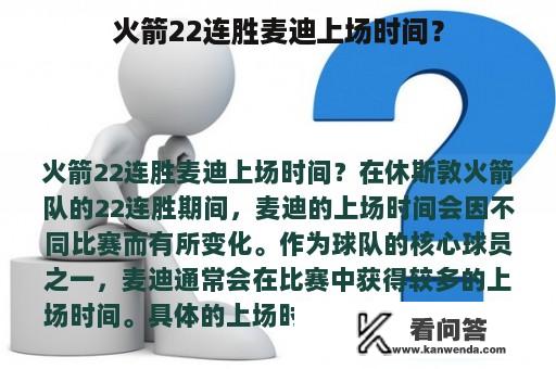 火箭22连胜麦迪上场时间？