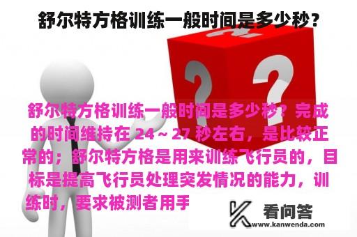 舒尔特方格训练一般时间是多少秒？