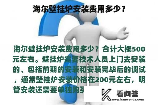 海尔壁挂炉安装费用多少？