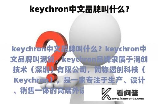 keychron中文品牌叫什么？