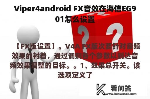 Viper4android FX音效在海信EG901怎么设置