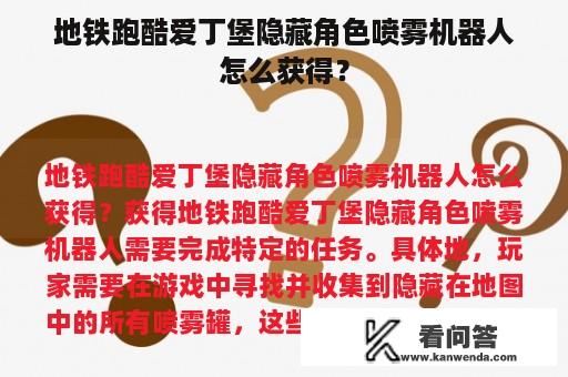 地铁跑酷爱丁堡隐藏角色喷雾机器人怎么获得？